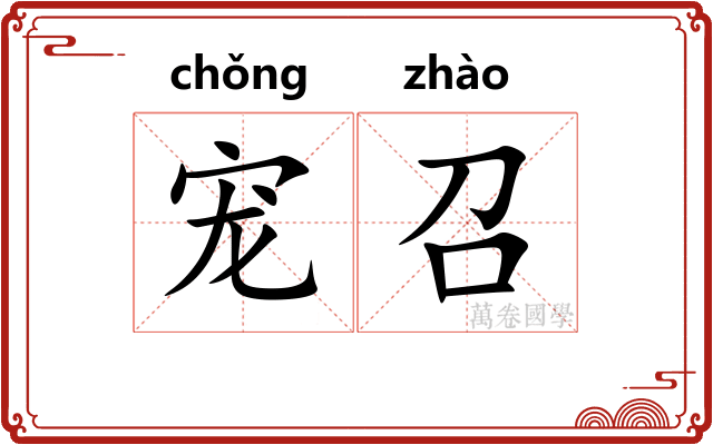 宠召