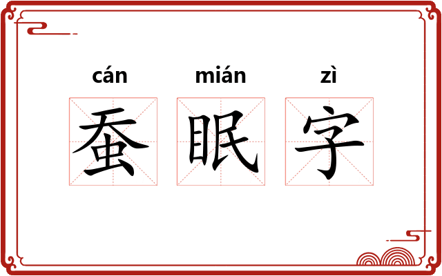 蚕眠字 蚕眠字