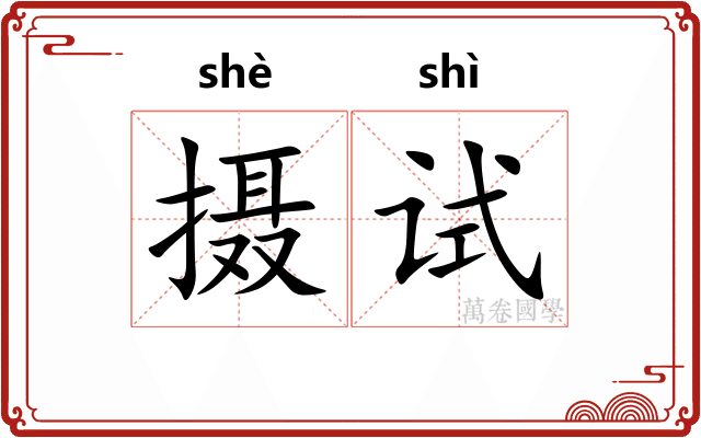 摄试