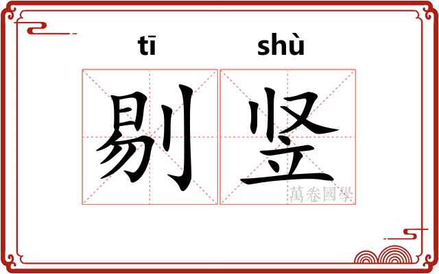 剔竖