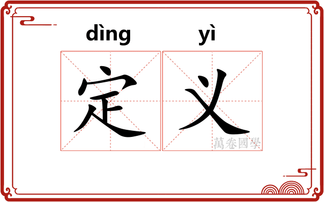 定义