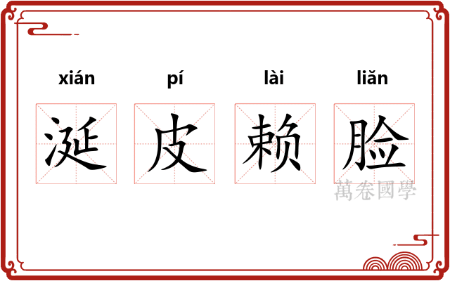 涎皮赖脸 涎皮赖脸