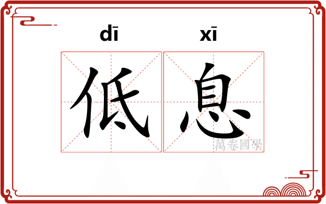 低息
