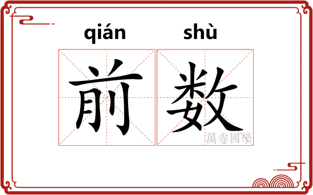 前数