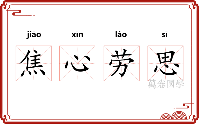 焦心劳思
