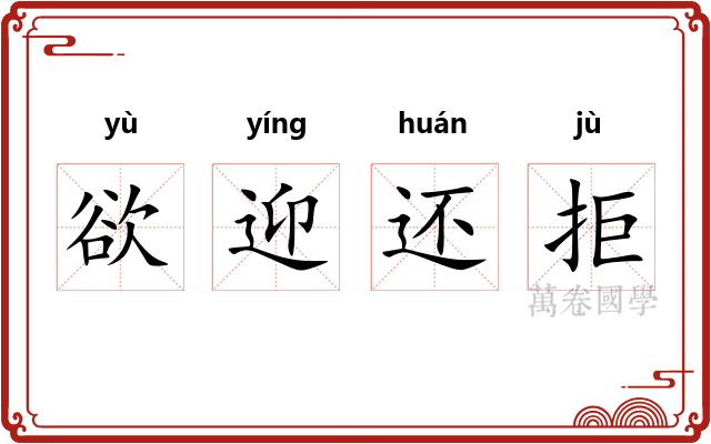 欲迎还拒