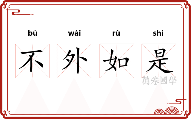 不外如是
