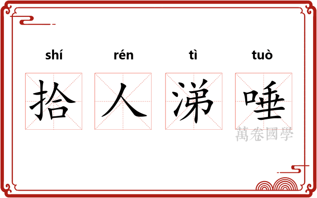 拾人涕唾 拾人涕唾