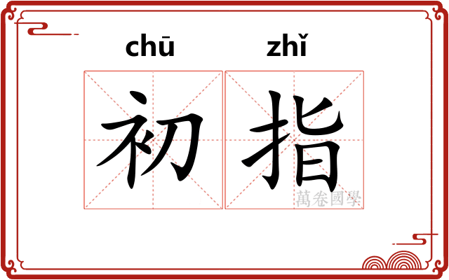 初指