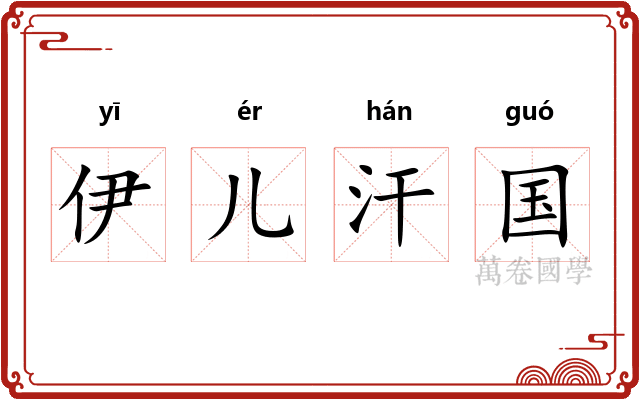 伊儿汗国