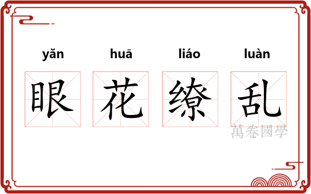 眼花缭乱