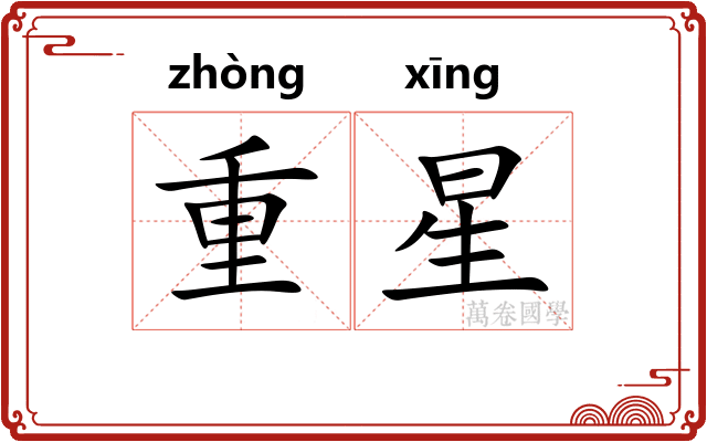 重星