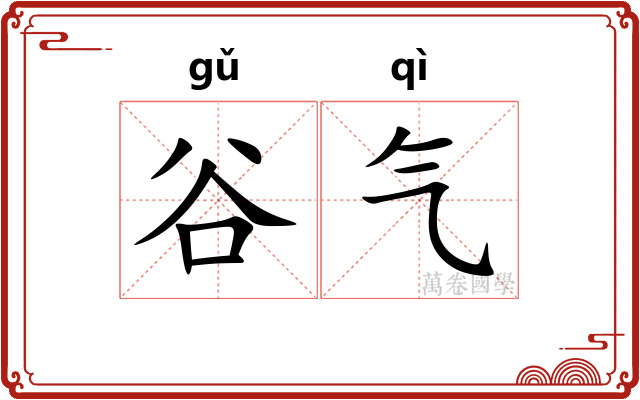 谷气
