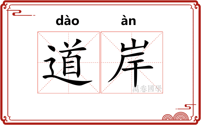 道岸 道岸