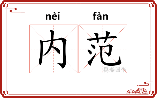 内范