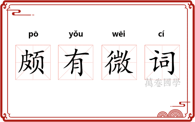 颇有微词