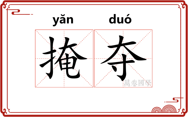 掩夺
