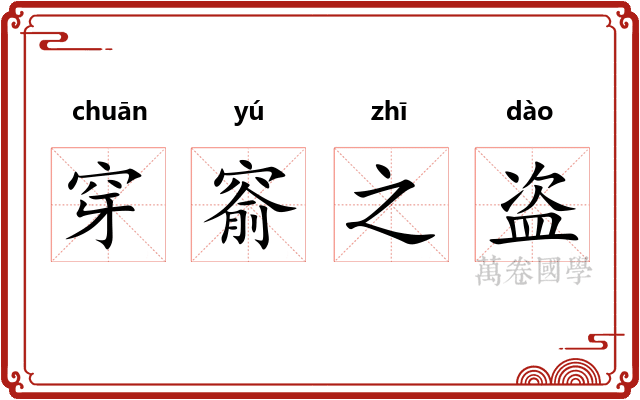穿窬之盗