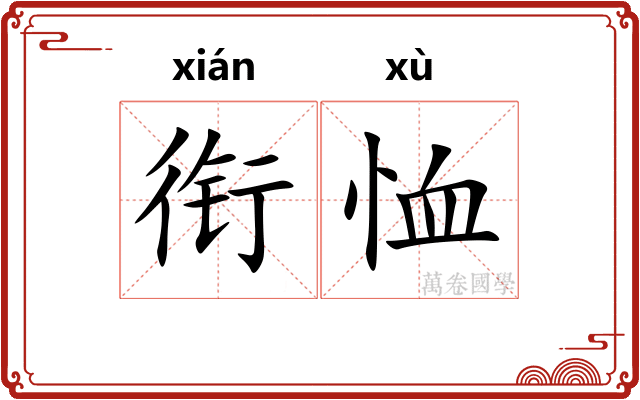 衔恤 衔恤