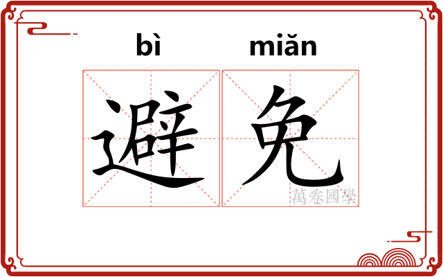 避免