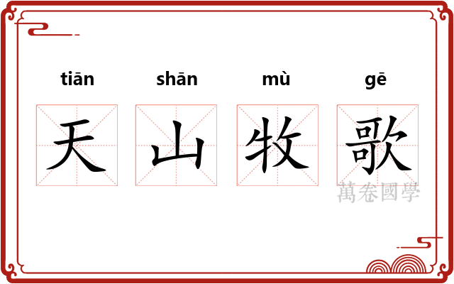 天山牧歌
