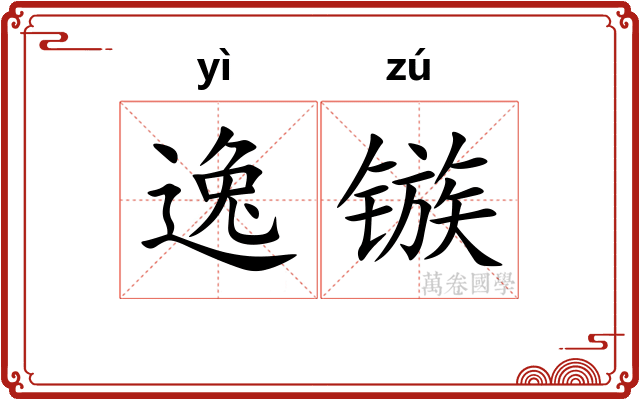 逸镞