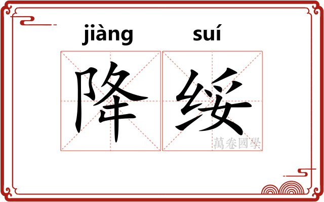 降绥