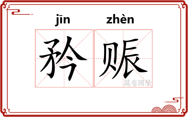 矜赈