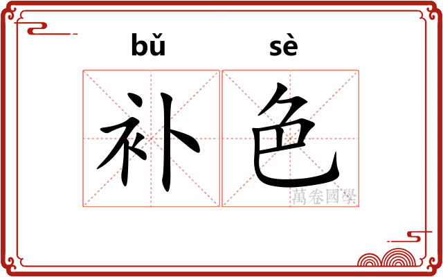 补色