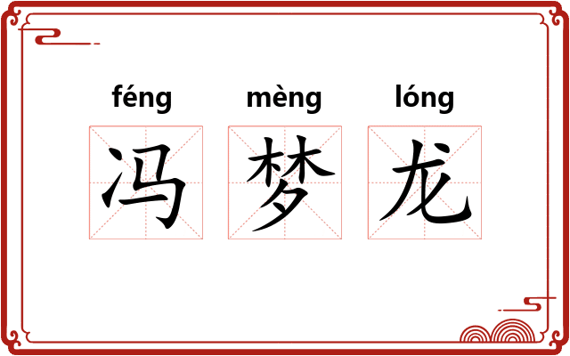 冯梦龙 冯梦龙