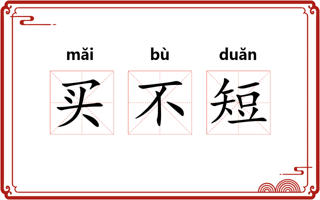 买不短