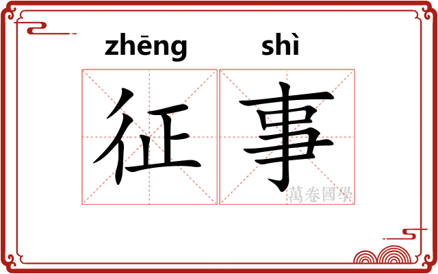 征事