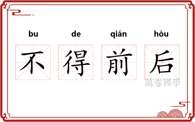 不得前后