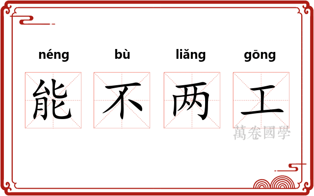 能不两工