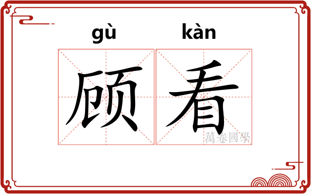 顾看 顾看