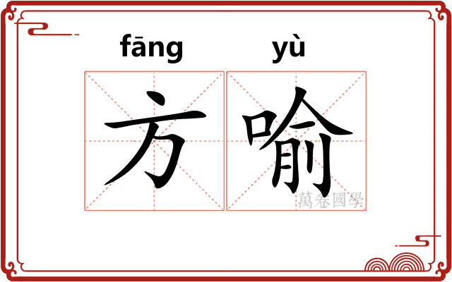 方喻