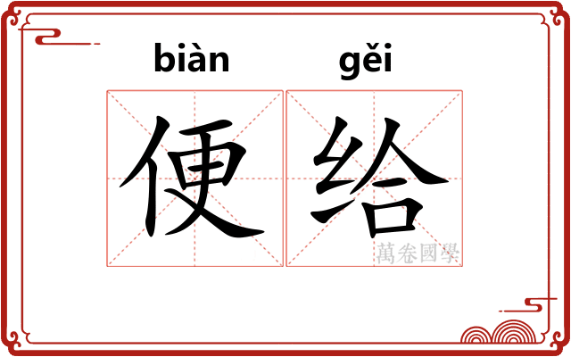 便给