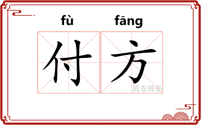 付方 付方
