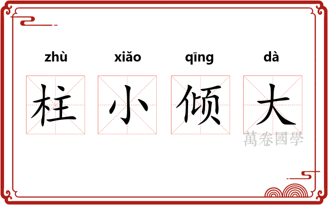 柱小倾大