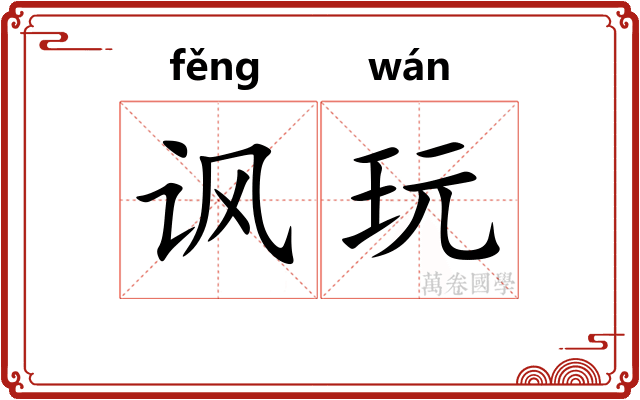 讽玩