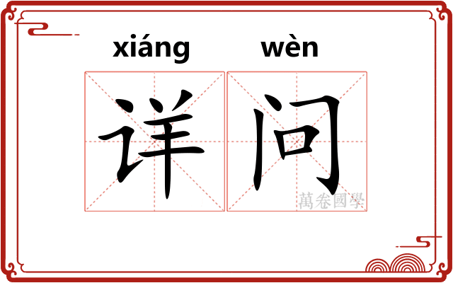 详问 详问