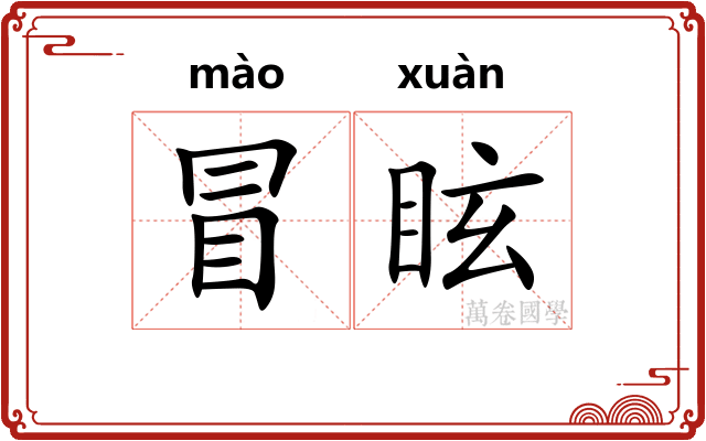 冒眩