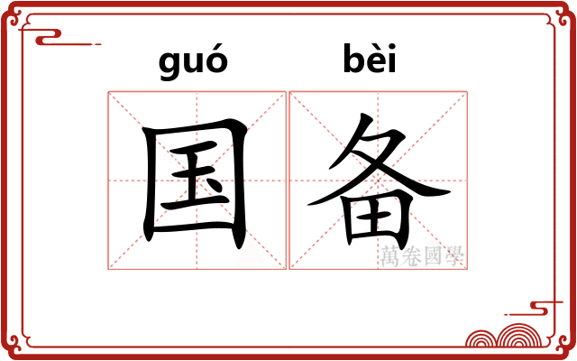 国备