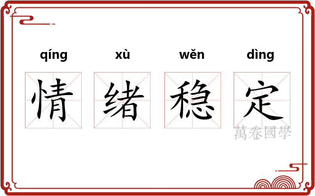 情绪稳定 情绪稳定