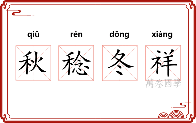 秋稔冬祥