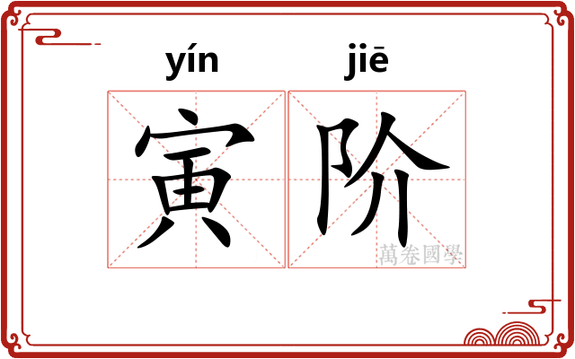 寅阶