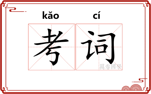 考词 考词