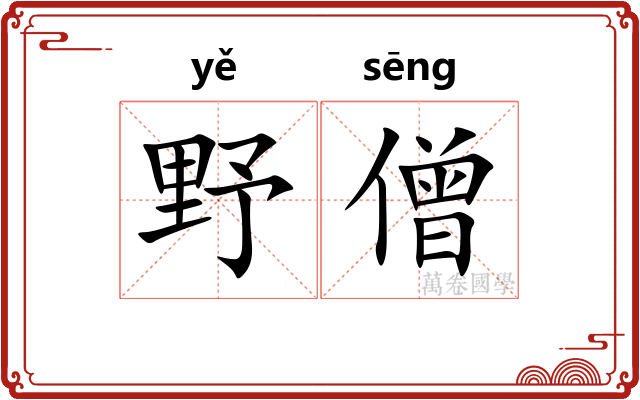 野僧