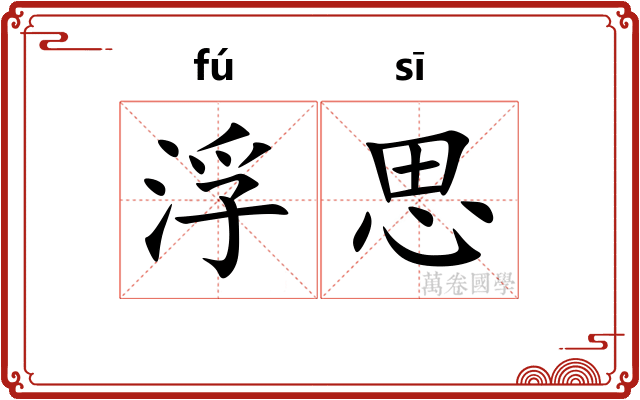 浮思