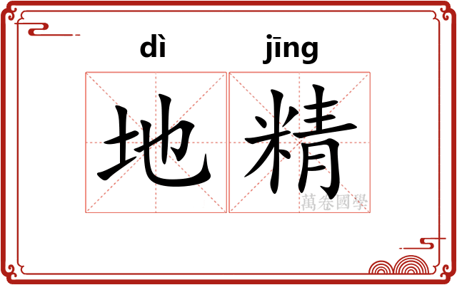 地精